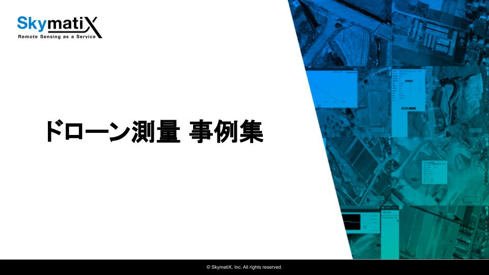 11/12(金)13:00〜13:30「ドローン測量 最新事例紹介」Webセミナー無料 