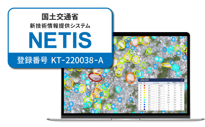 AI礫判読システム「グラッチェ」が国土交通省のNETISに登録されました 