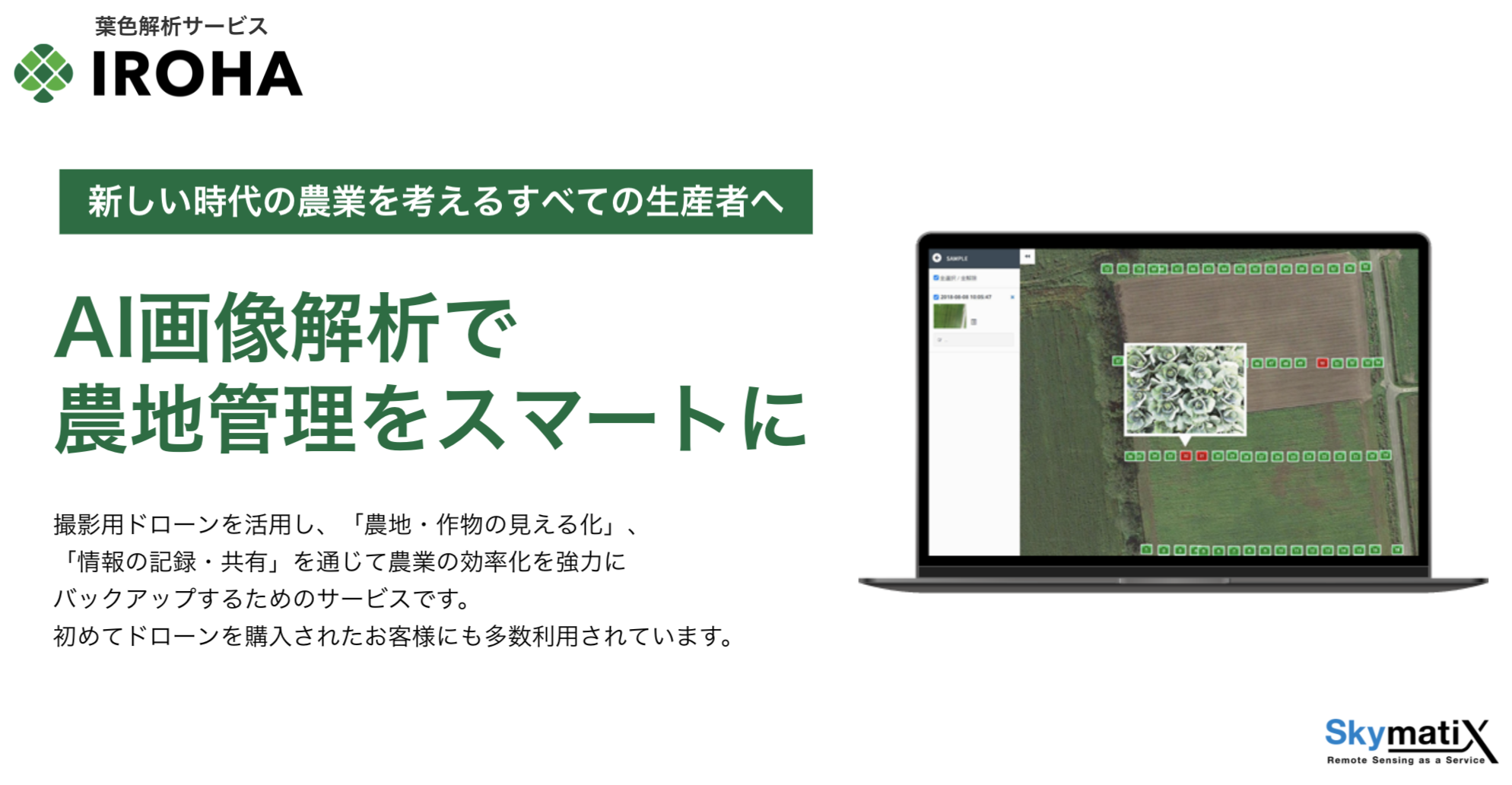 葉色解析サービス「いろは」価格改訂のお知らせ - 株式会社スカイ