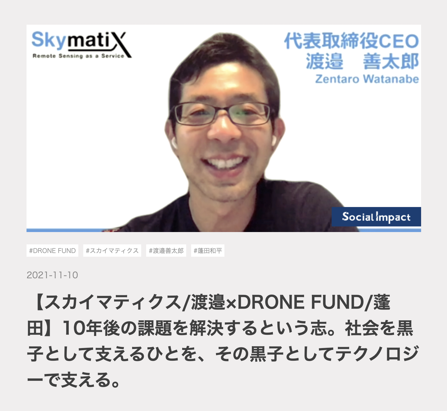 渡邉様 Social Impact』にスカイマティクス代表取締役社長 渡邉 の対談記事が